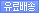 유료배송